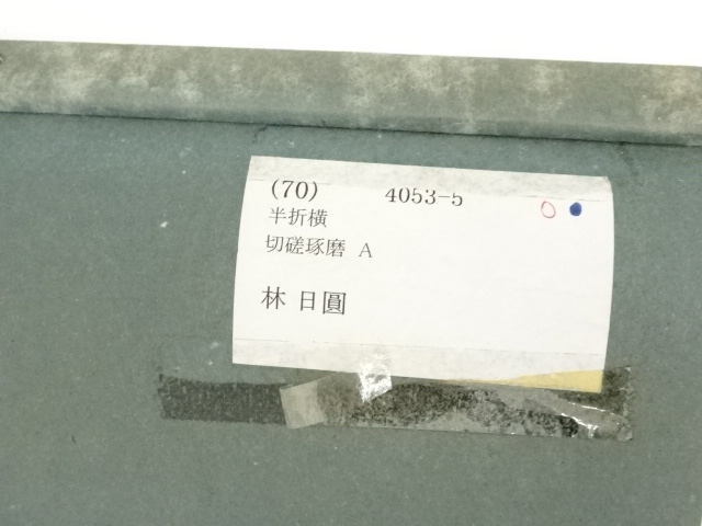 道具 ] - 道具 大僧正林日圓筆 「切磋琢磨」 肉筆紙本めくり | ネット